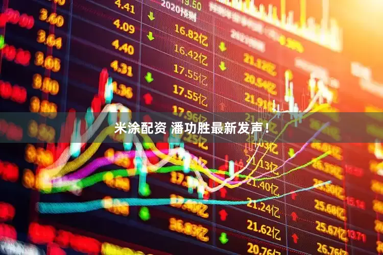 米涂配资 潘功胜最新发声！