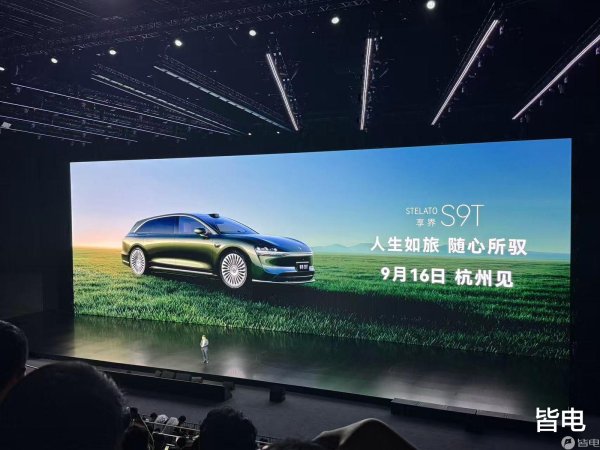 期配宝 鸿蒙智行首款旅行车享界S9T官宣, 将于9月16日正式上市